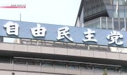 Partido Liberal Democrático do Japão divulga documento de políticas sobre estrangeiros